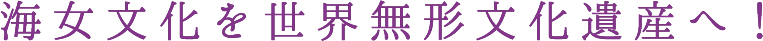 海女文化を世界無形文化遺産へ!