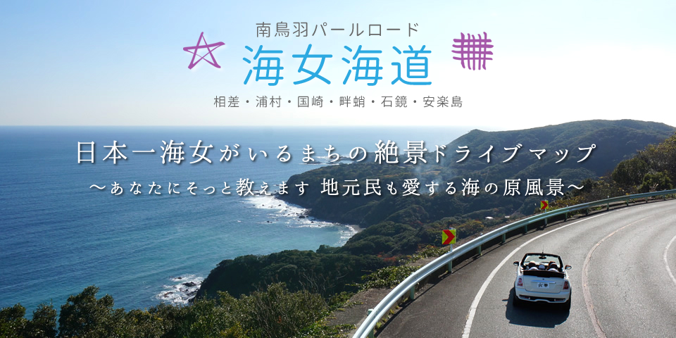 日本一海女がいるまちの絶景ドライブマップ～あなたにそっと教えます　地元民も愛する海の原風景～